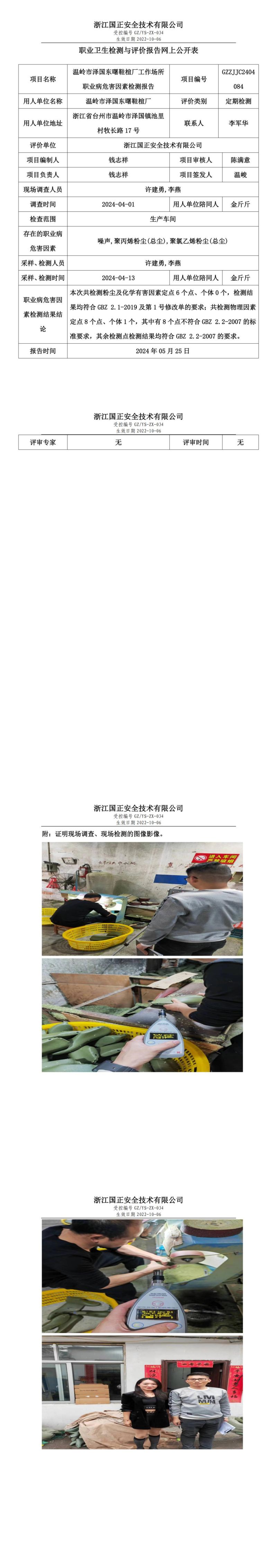 2024.05.27温岭市泽国东曙鞋楦厂定期检测_00.jpg