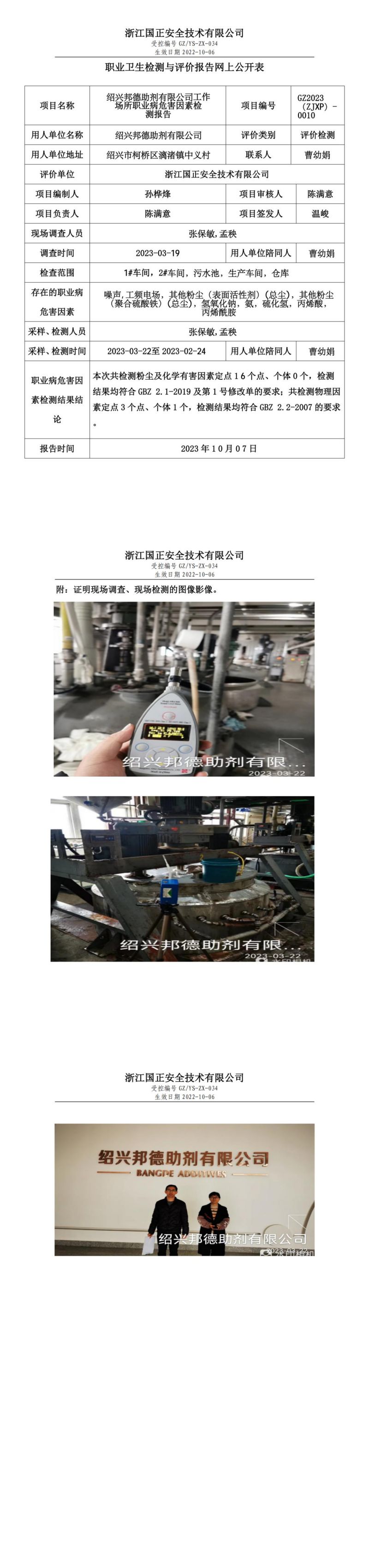 2023.10.07绍兴邦德助剂有限公司_00.jpg