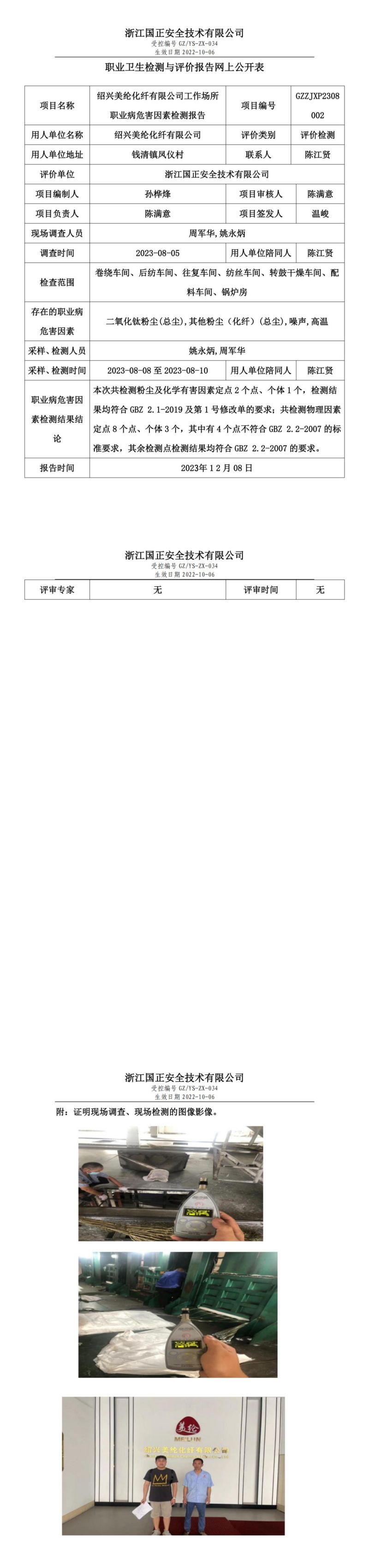 2023.12.08绍兴美纶化纤有限公司_00.jpg