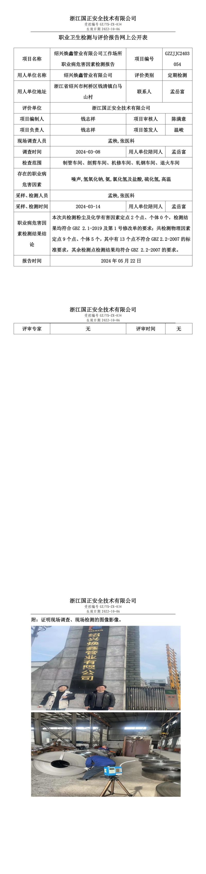2024.05.28绍兴焕鑫管业有限公司职业卫生检测与评价报告网上公开表_gzaq030_GZZJJC2403054__00.jpg