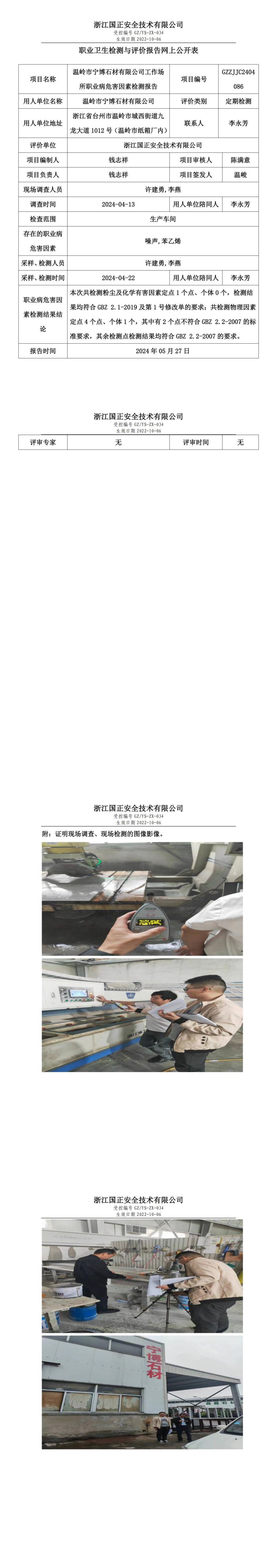 2024.05.28温岭市宁博石材有限公司定期检测_00.jpg