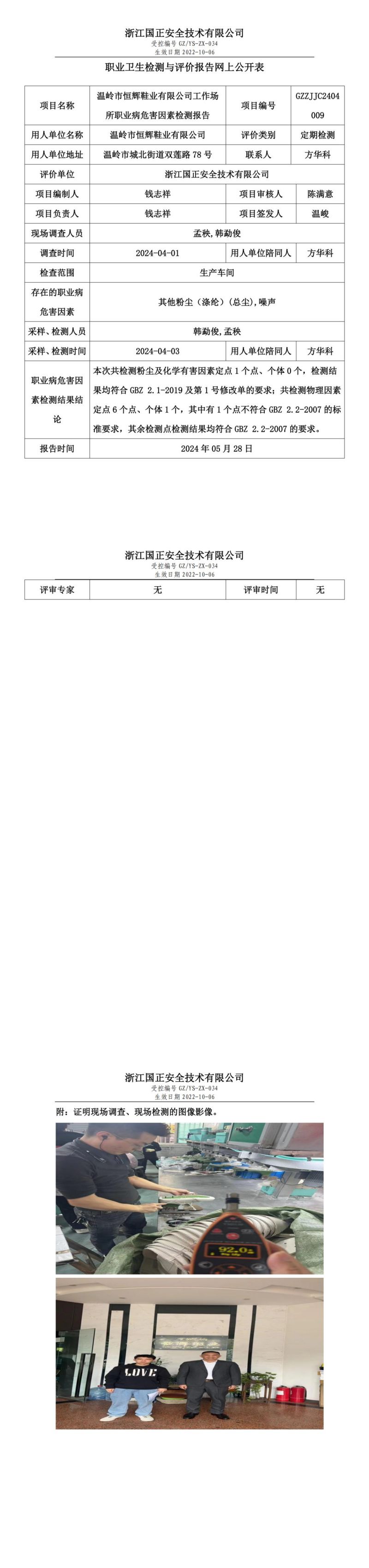 2024.5.28GZZJJC2404009_温岭市恒辉鞋业有限公司_00.jpg