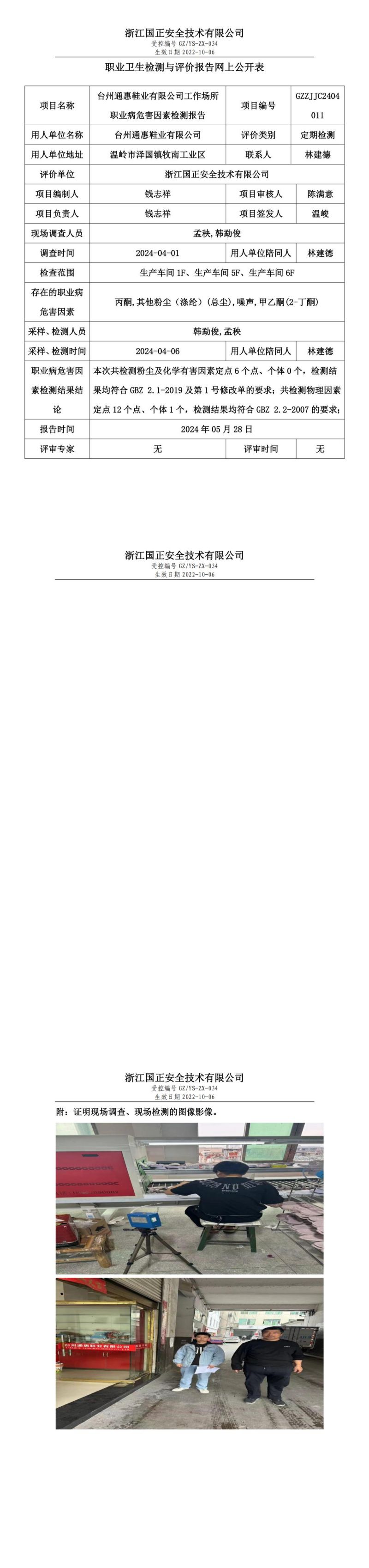 2024.5.28GZZJJC2404011_台州通惠鞋业有限公司_00.jpg