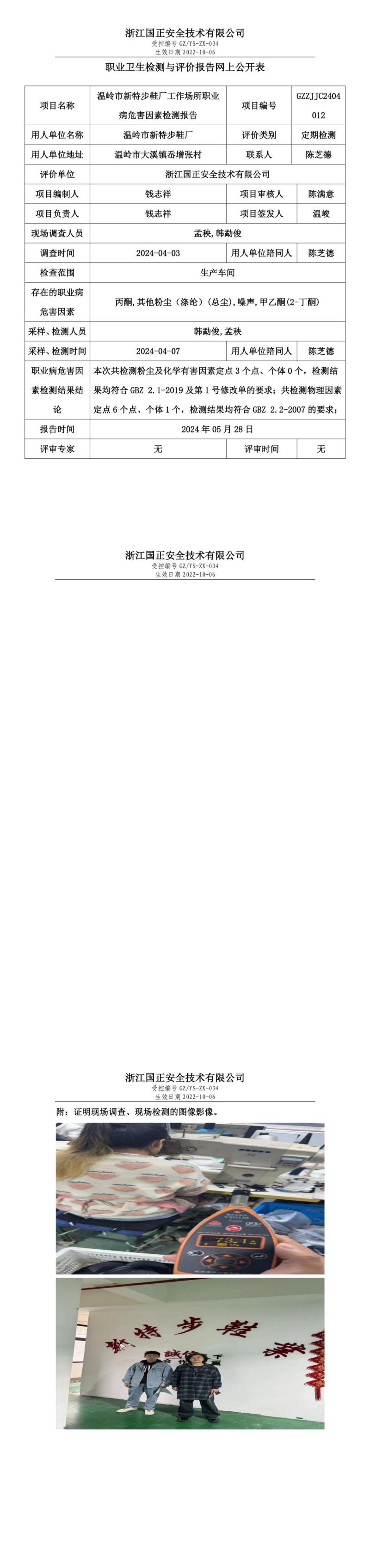 2024.5.28GZZJJC2404012_温岭市新特步鞋厂_00.jpg
