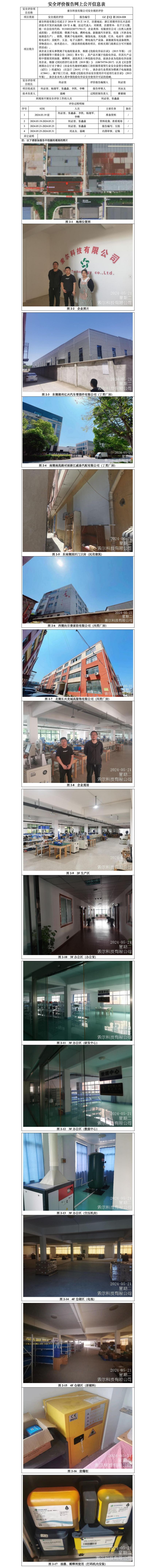 GZ【X】湖2024-008索尔科技有限公司安全现状评价报告网上公开信息表_01.jpg