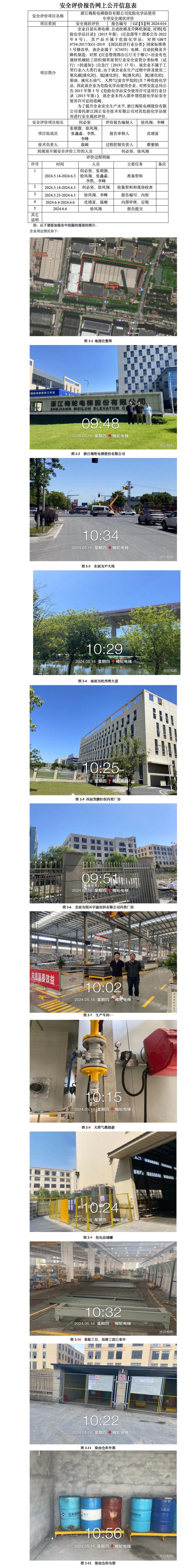 GZ【X】柯2024-016浙江梅轮电梯有限公司危险化学品使用专项安全现状评价报告网上信息公开_01.jpg