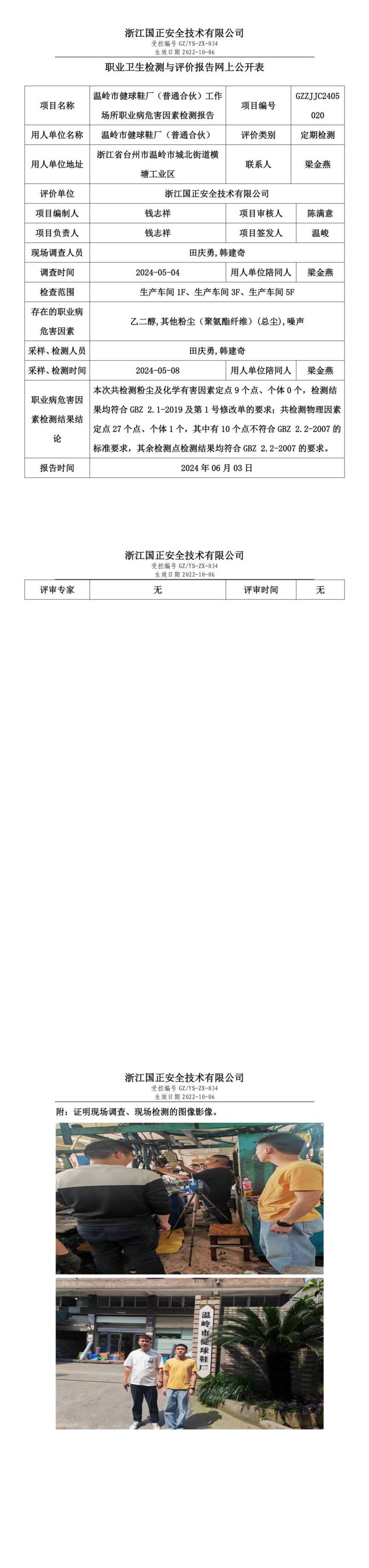 2024.06.06温岭市健球鞋厂（普通合伙）定期检测_00.jpg