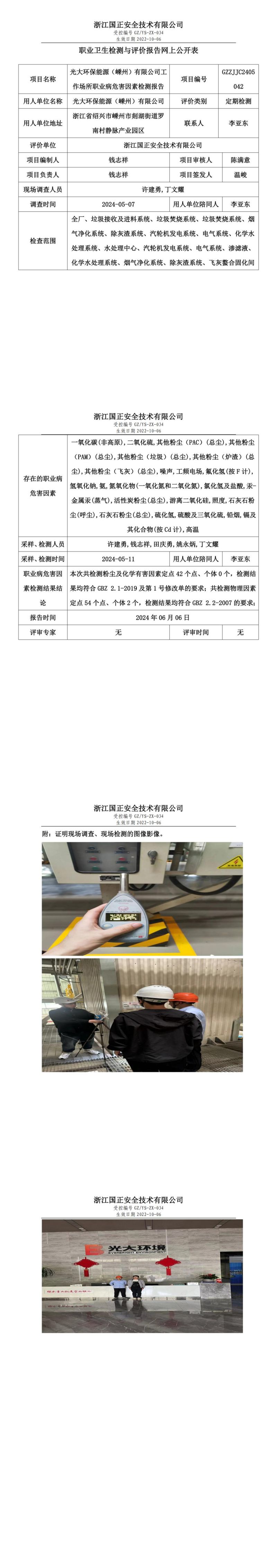 2024.06.07光大环保能源（嵊州）有限公司定期检测_00.jpg