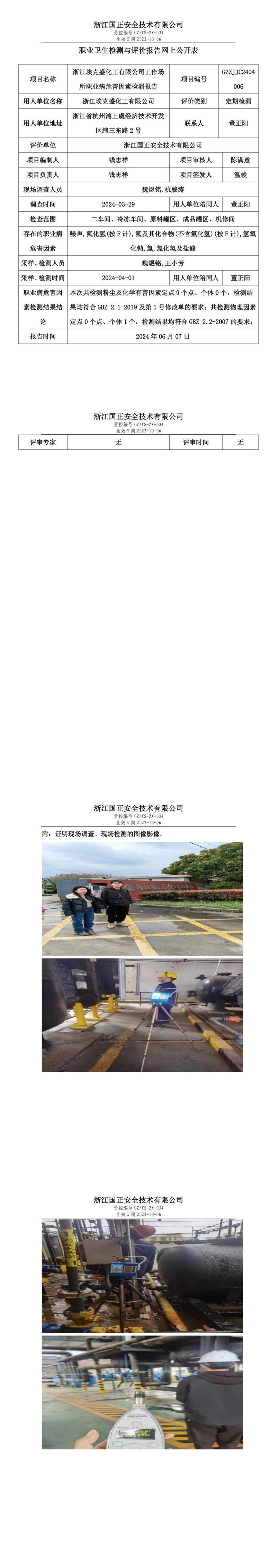 2024.06.07浙江埃克盛化工有限公司职业卫生检测与评价报告网上公开表_00.jpg