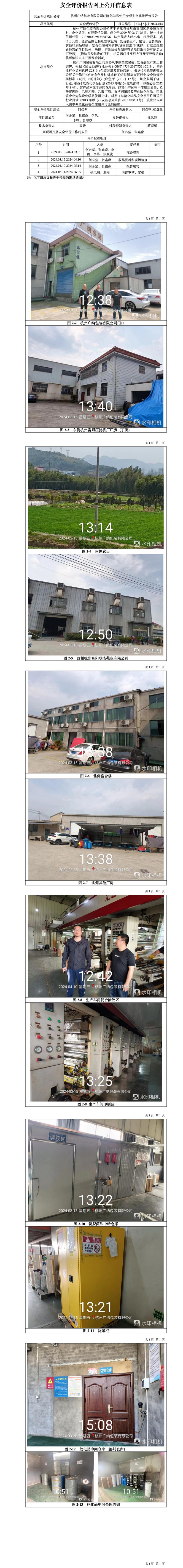 GZ【X】杭2024-014杭州广纳包装有限公司危险化学品使用专项安全评价网上信息公开表_01.jpg