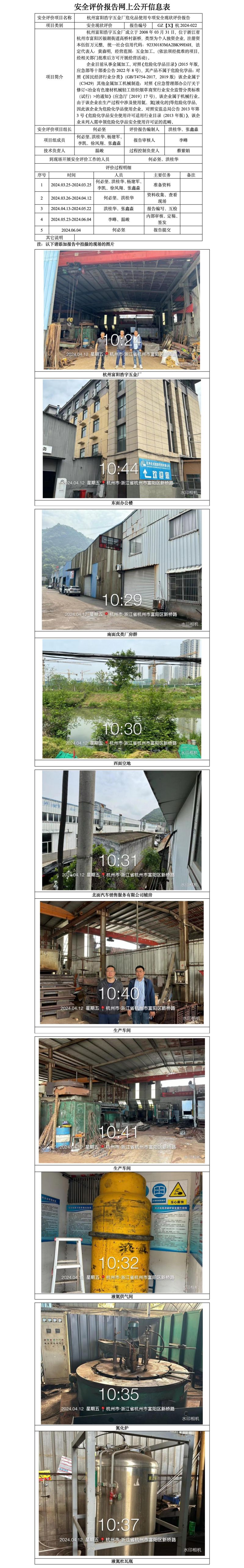 GZ【X】杭2024-022杭州富阳浩宇五金厂危化品使用专项安全现状评价报告网上信息公开表(1)_01.jpg