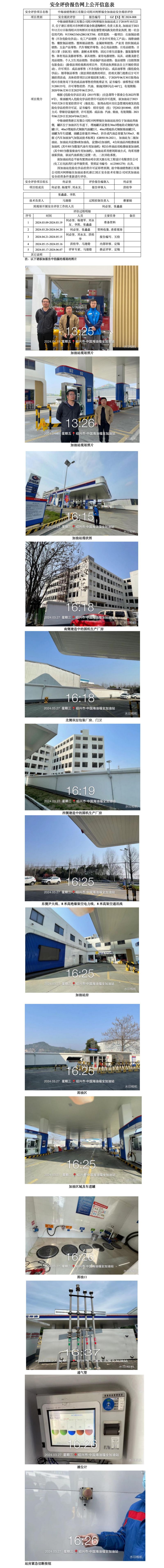 GZ【X】柯2024-008中海油销售浙江有限公司绍兴柯桥福全加油站安全评价报告网上公开信息表_01.jpg