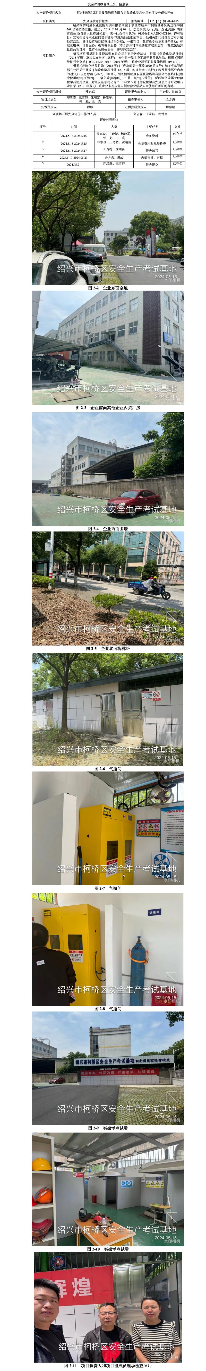 GZ【X】柯2024-015绍兴柯桥明晟职业技能培训有限公司危险化学品使用专项安全现状评价网上信息公开表_01.jpg