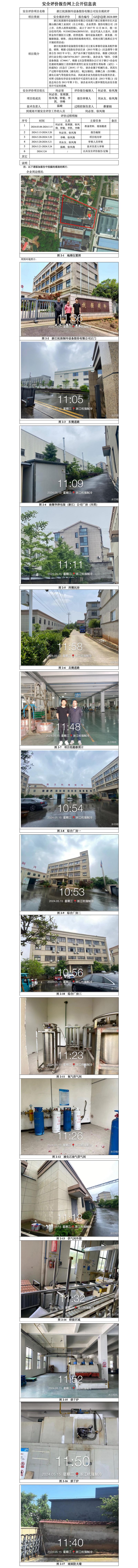 GZ【X】湖2024-009浙江杭强制冷设备股份有限公司安全现状评价报告网上信息公开_01.jpg