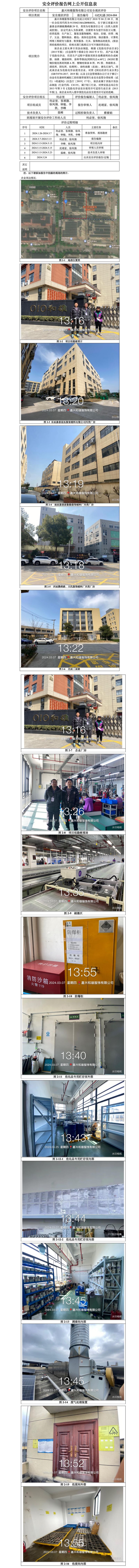GZ【X】嘉2024-004嘉兴和雄服饰有限公司安全现状评价报告网上信息公开_01.jpg
