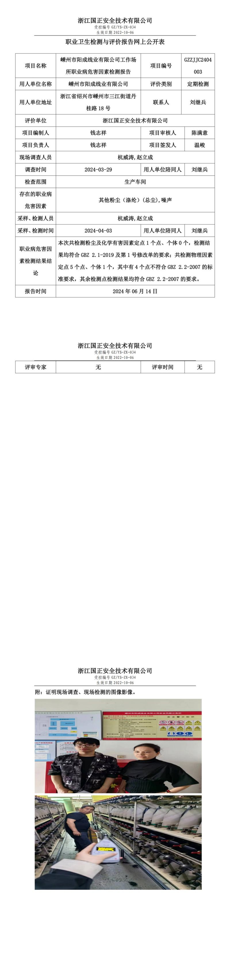 2024.06.14嵊州市阳成线业有限公司职业卫生检测与评价报告网上公开表_00.jpg