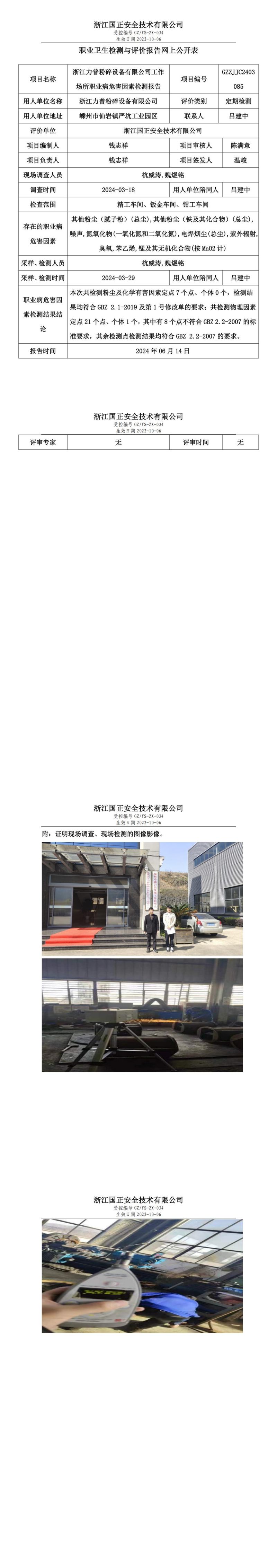 2024.06.14浙江力普粉碎设备有限公司职业卫生检测与评价报告网上公开表_00.jpg