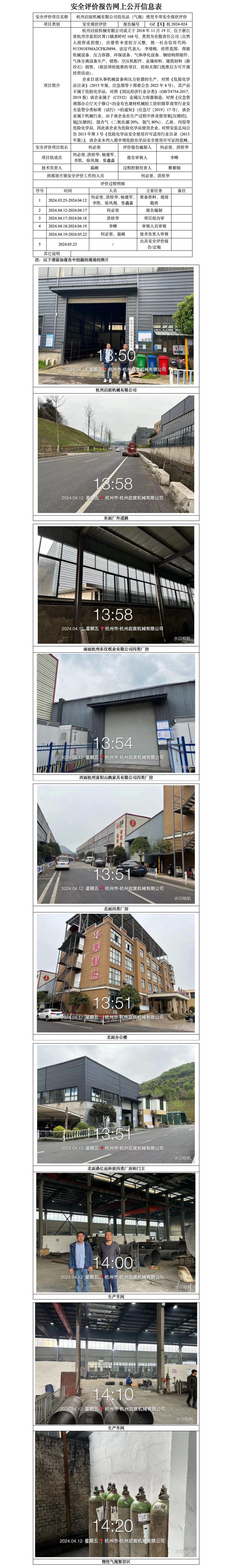 GZ【X】杭2024-024杭州启宸机械有限公司危化品（气瓶）使用专项安全现状评价报告网上信息公开表_01.jpg