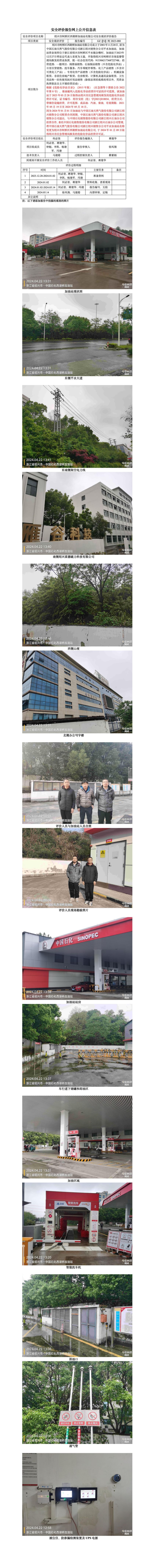 GZ【X】柯2023-080绍兴市柯桥区西湖桥加油站有限公司安全现状评价报告网上信息公开表_01.jpg