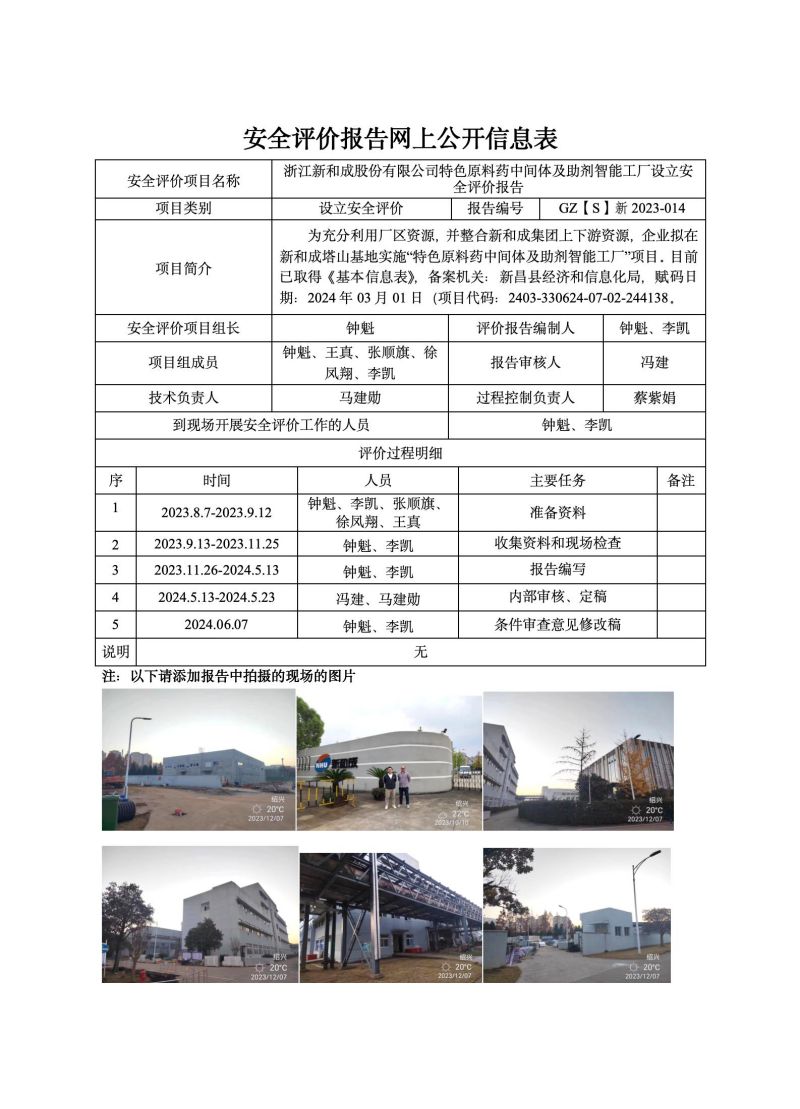 GZ【S】新2023-014浙江新和成股份有限公司特色原料药中间体及助剂智能工厂设立安全评价网上信息公开表(1)_01.jpg