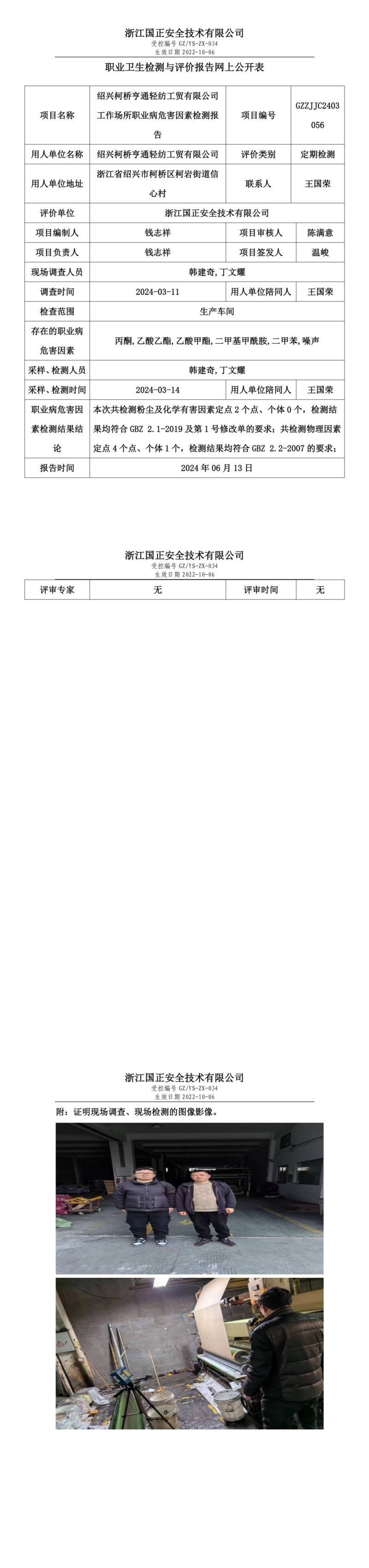 2024.06.15绍兴柯桥亨通轻纺工贸有限公司定期检测_00.jpg