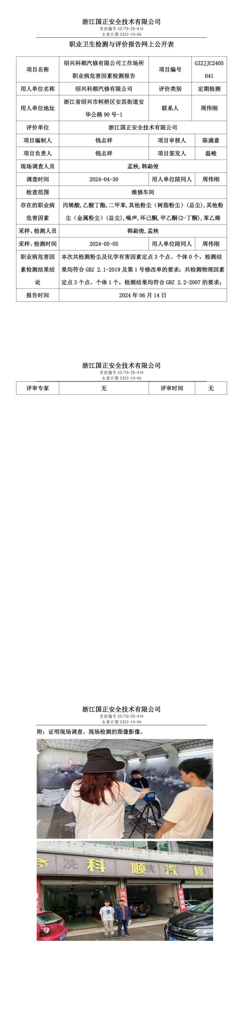 2024.6.17绍兴科顺汽修有限公司_00.jpg