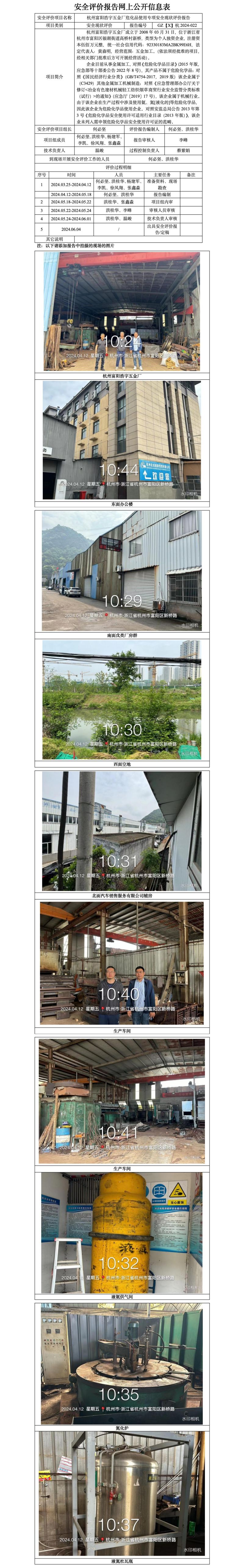 GZ【X】杭2024-022杭州富阳浩宇五金厂危化品使用专项安全现状评价报告网上信息公开表(2)_01.jpg
