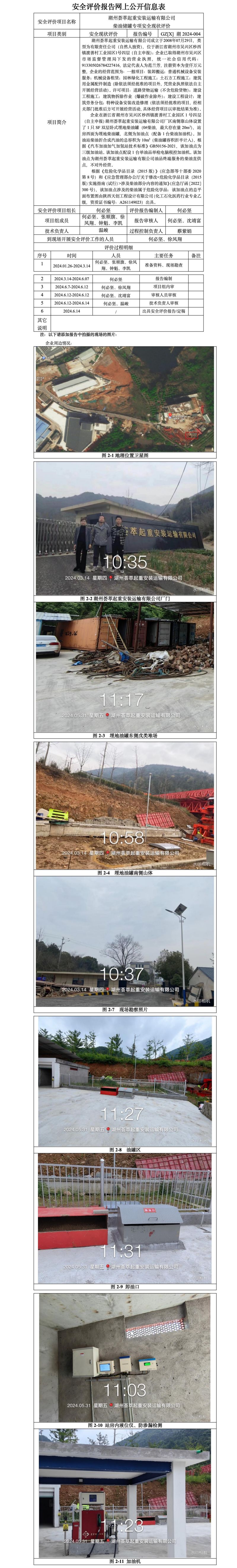 GZ【X】湖2024-004湖州荟萃起重安装运输有限公司柴油储罐专项安全现状评价报告网上信息公开_01.jpg