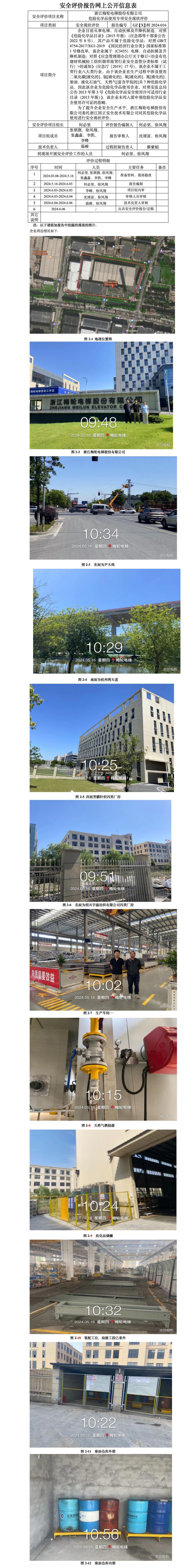 GZ【X】柯2024-016浙江梅轮电梯有限公司危险化学品使用专项安全现状评价报告网上信息公开表_01.jpg