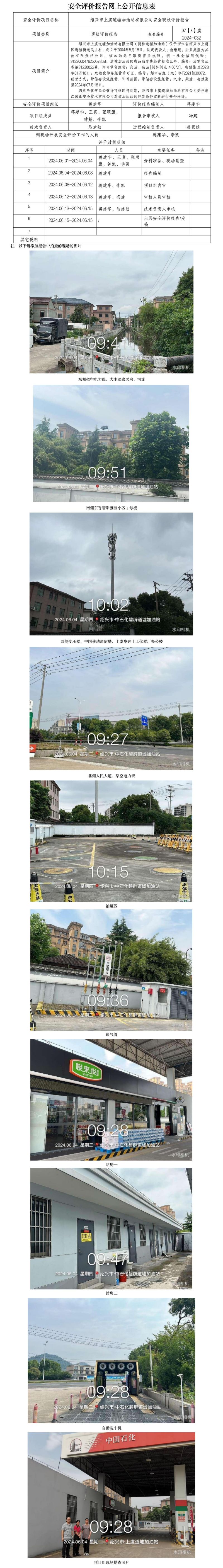 GZ【X】虞2024-032绍兴市上虞道墟加油站有限公司安全现状评价报告网上公开信息表_01.jpg