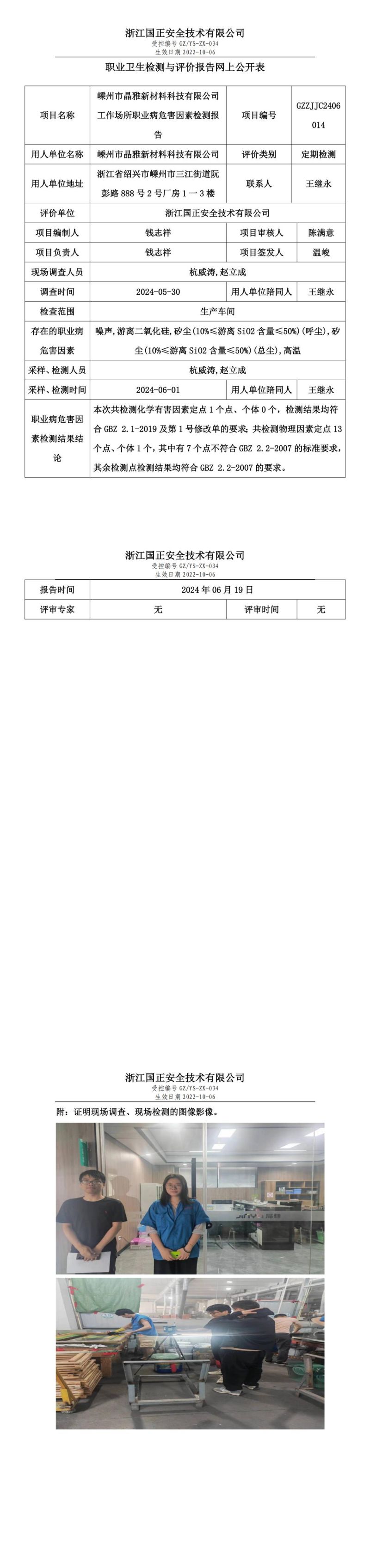 2024.06.19嵊州市晶雅新材料科技有限公司职业卫生检测与评价报告网上公开表_00.jpg