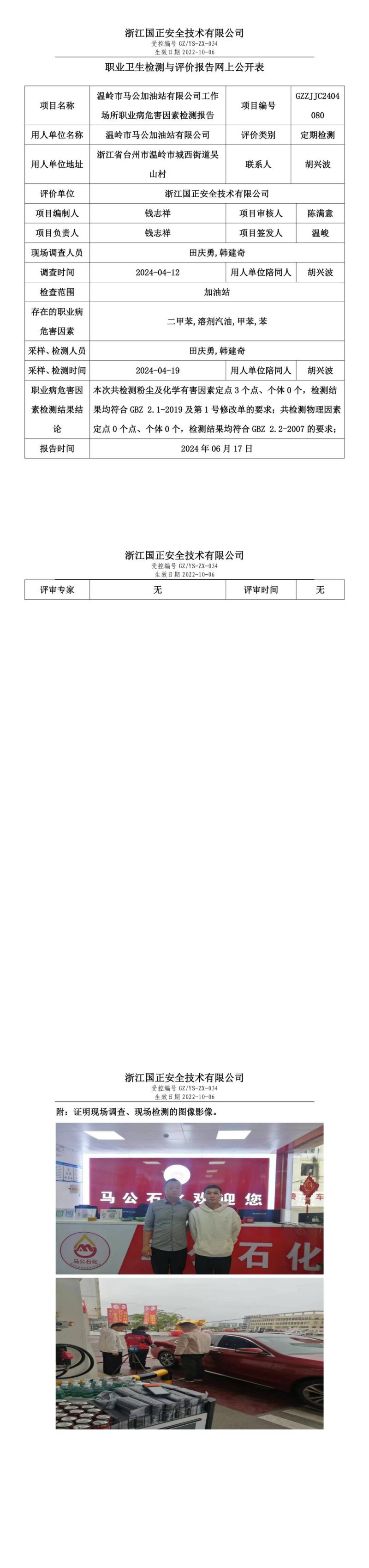 2024.6.19温岭市马公加油站有限公司定期检测_00.jpg