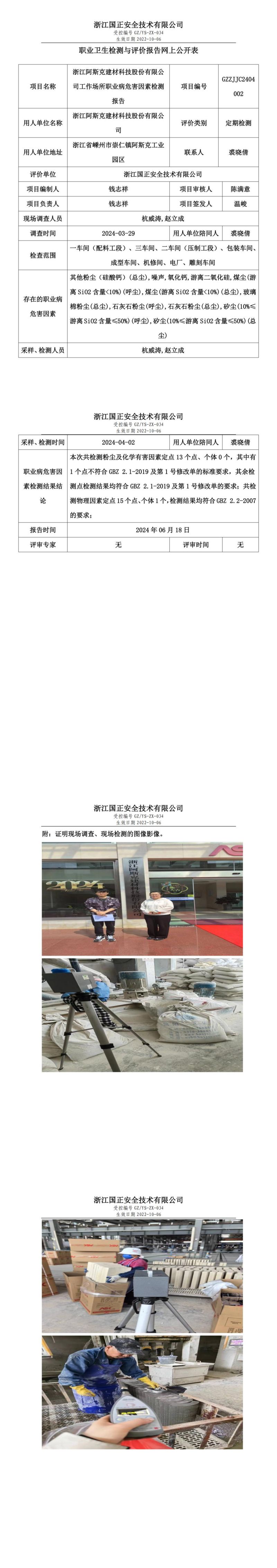 2024.06.19浙江阿斯克建材科技股份有限公司职业卫生检测与评价报告网上公开表_00.jpg