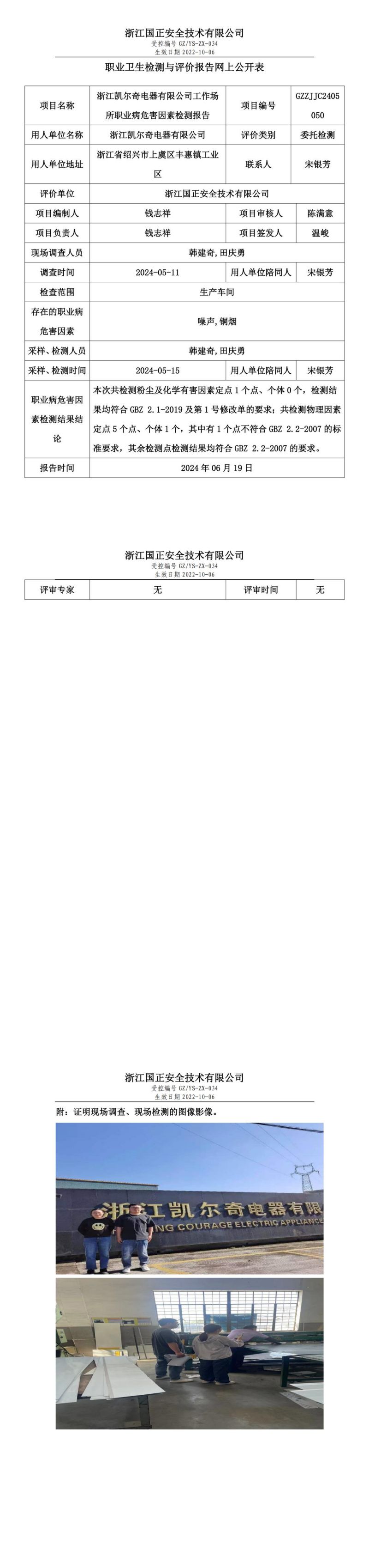 2024.06.19浙江凯尔奇电器有限公司定期检测_00.jpg