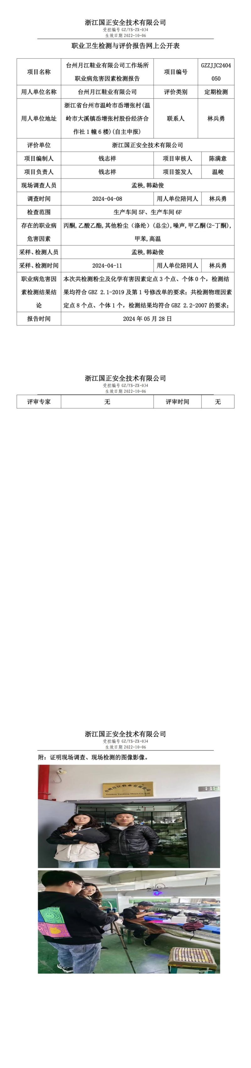 2024.06.03台州月江鞋业有限公司职业卫生检测与评价报告网上公开表_gzaq030_GZZJJC2404050__00.jpg