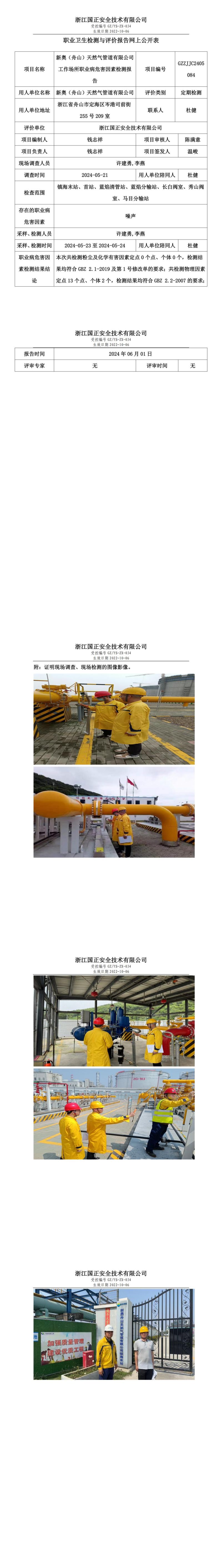 2024.06.03新奥（舟山）天然气管道有限公司定期检测_00.jpg
