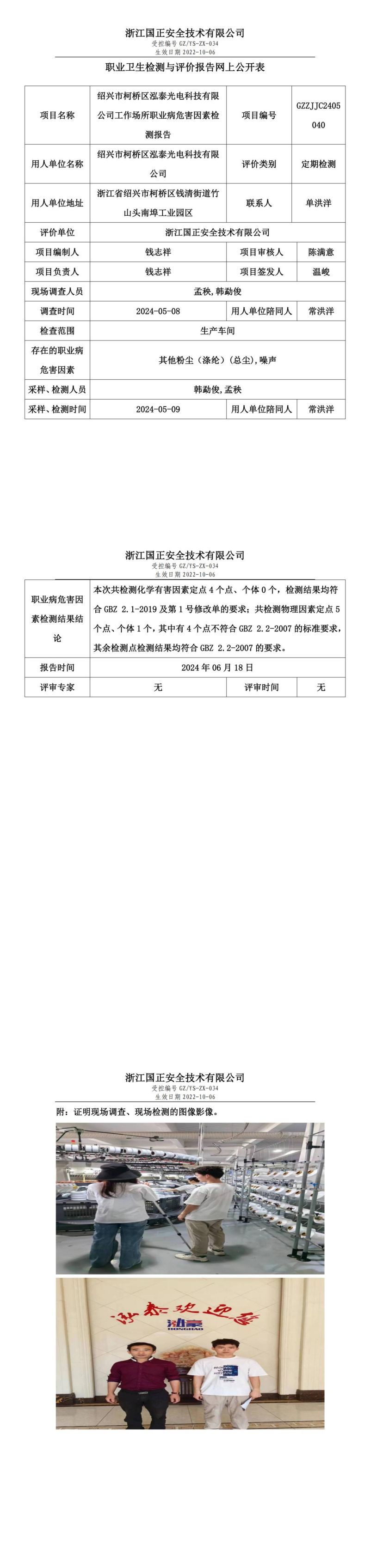 2024.6.18绍兴市柯桥区泓泰光电科技有限公司_00.jpg