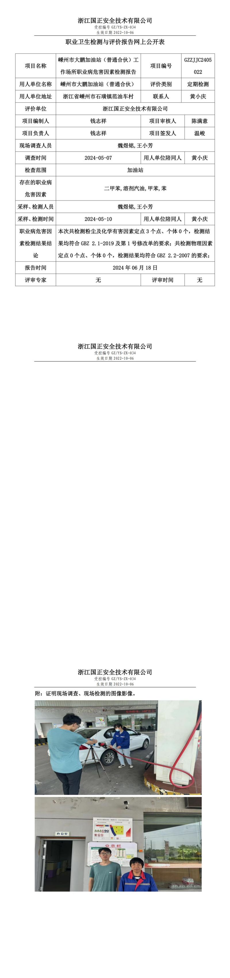 2024.06.18嵊州市大鹏加油站（普通合伙）_00.jpg