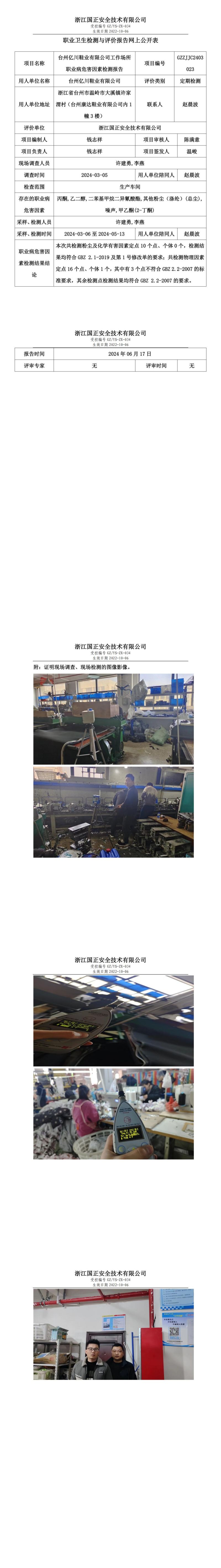 2024.06.18台州亿川鞋业有限公司定期检测_00.jpg