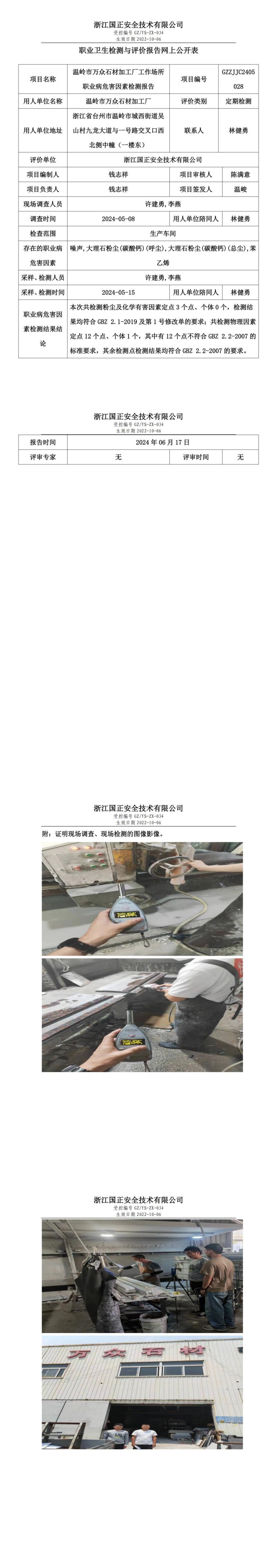 2024.06.18温岭市万众石材加工厂定期检测_00.jpg