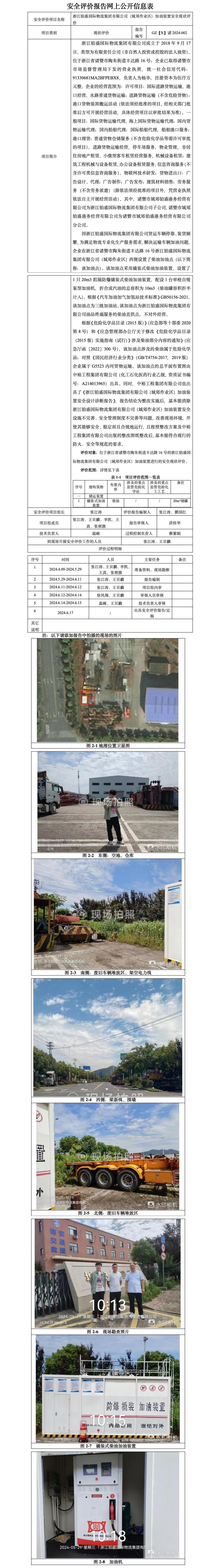 GZ【X】诸2024-002浙江铂盛国际物流集团有限公司（城郊作业区）加油设备安全现状评价报告网上公开信息表_01.jpg
