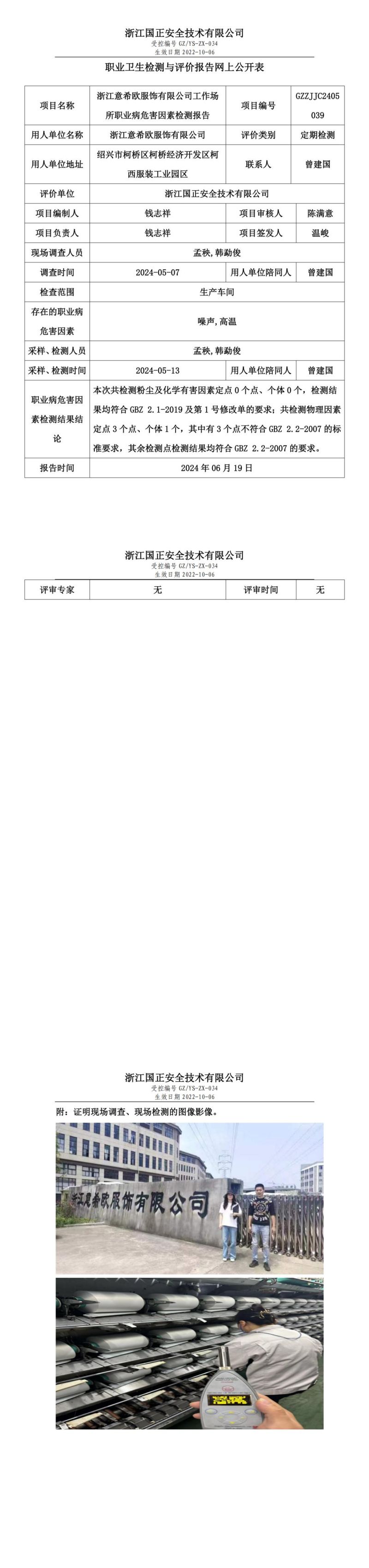 2024.06.20浙江意希欧服饰有限公司职业卫生检测与评价报告网上公开表_gzaq030_GZZJJC2405039__00.jpg