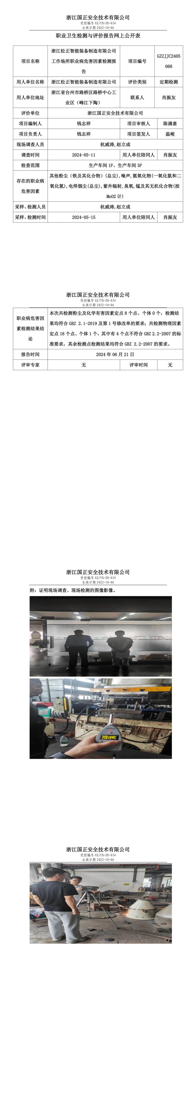 2024.06.21浙江松正智能装备制造有限公司职业卫生检测与评价报告网上公开表_00.jpg