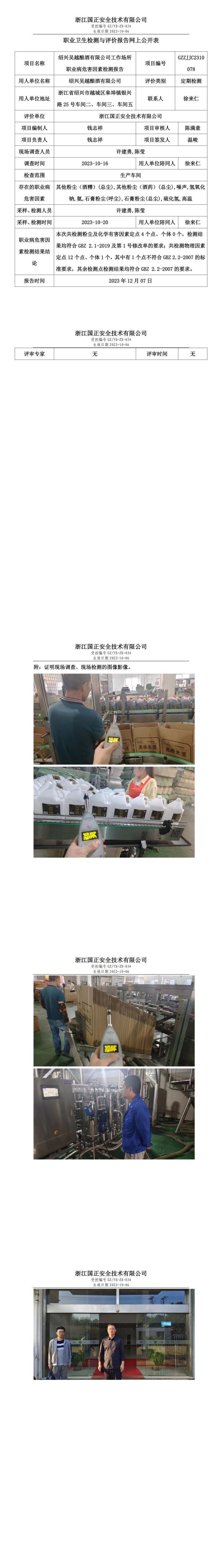 2023.12.15绍兴吴越酿酒有限公司定期检测_00.jpg