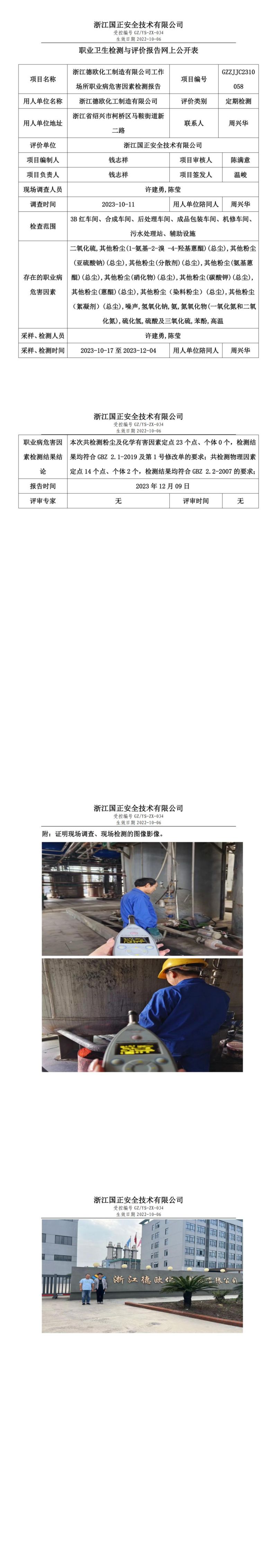 2023.12.15浙江德欧化工制造有限公司定期检测_00.jpg