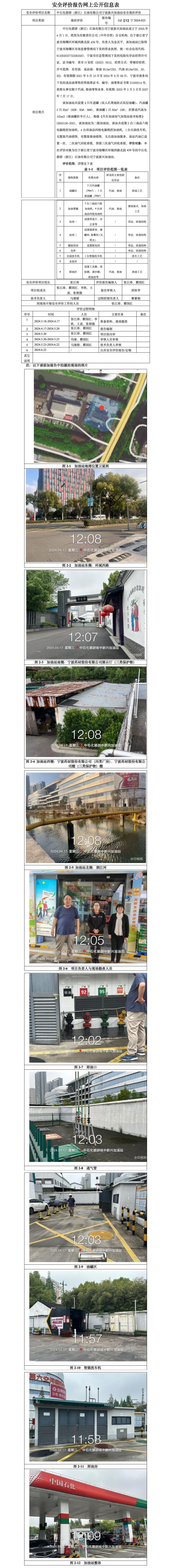 GZ【X】宁2024-023中石化碧辟（浙江）石油有限公司宁波新兴加油站安全现状评价报告-网上公开信息表_01.jpg
