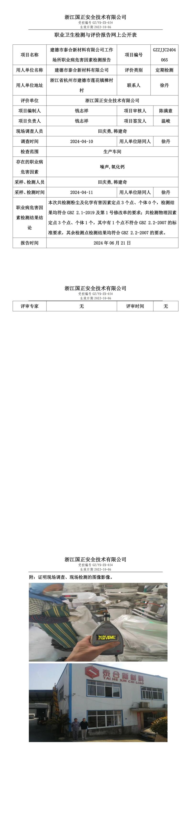 2024.06.24建德市泰合新材料有限公司定期检测_00.jpg