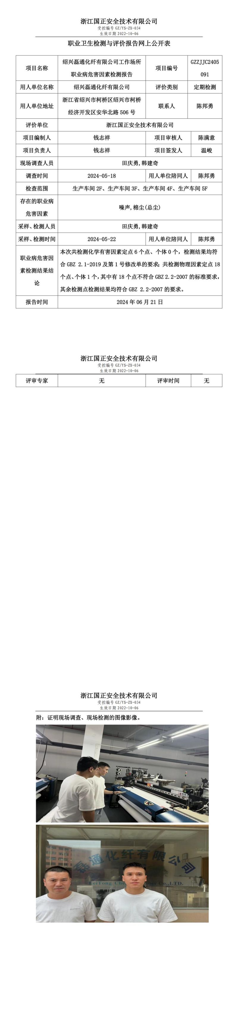 2024.6.24绍兴磊通化纤有限公司定期检测_00.jpg
