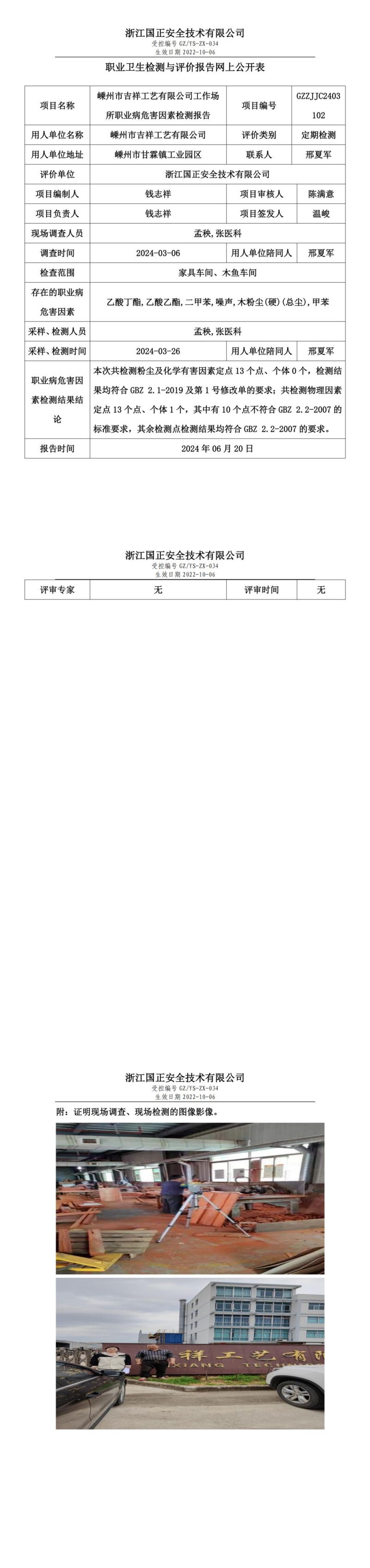 2024.06.24GZZJJC2403102_嵊州市吉祥工艺有限公司职业卫生检测与评价报告网上公开表_gzaq030_GZZJJC2403102__00.jpg