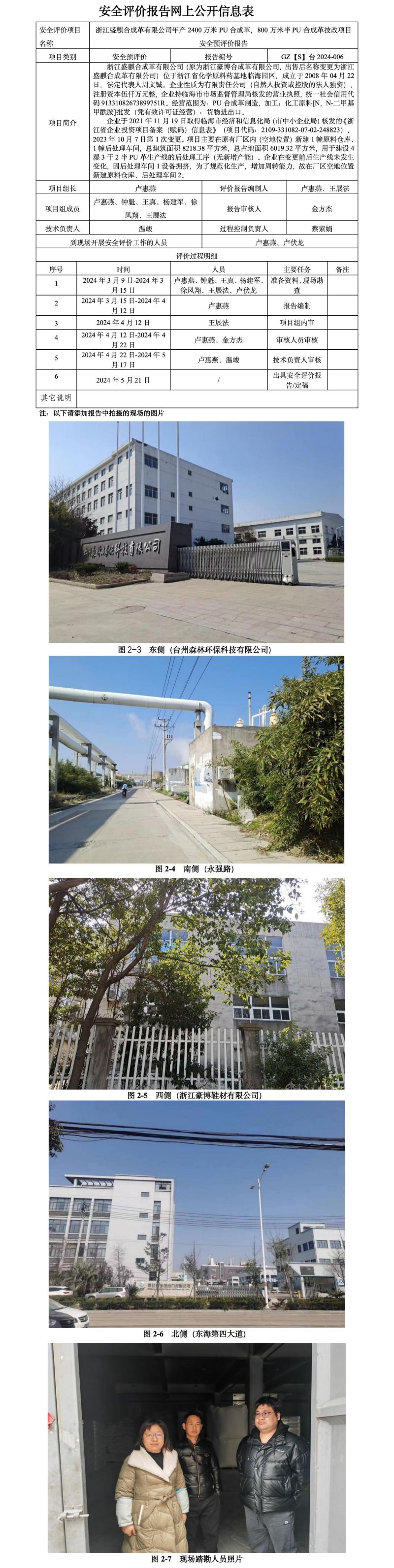 GZ【S】台2024-006浙江盛麒合成革有限公司年产2400万米PU合成革，800万米半PU合成革技改项目安全预评价报告网上公开信息表_01.jpg